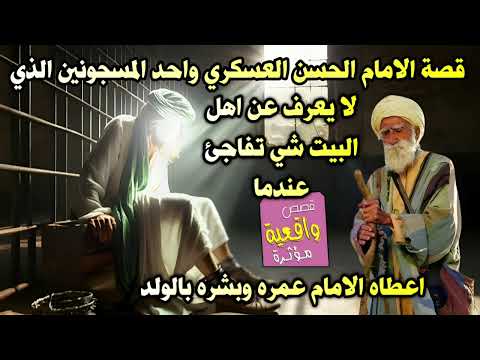 قصة الامام الحسن العسكري واحد المسجونين لا يعرف شي عن اهل البيت تفاجئ عندما اعطاه الامام عمره وبشاره