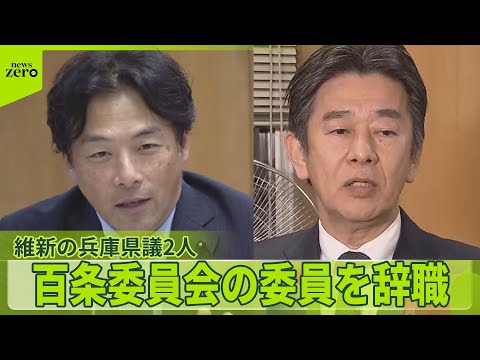 【維新の兵庫県議2人】百条委員会の委員を辞職