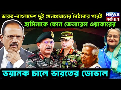 ভারত-বাংলাদেশ দুই সেনাপ্রধানের বৈঠকের পরেই, হাসিনাকে ফোন জেনারেল ওয়াকারের, ভয়ানক চালে ভারতের ডোভাল