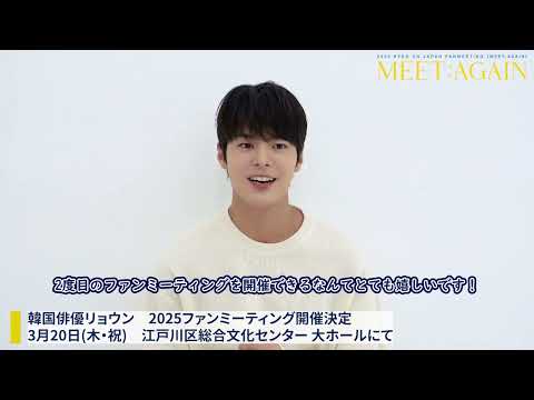 【コメント動画到着！】韓国俳優リョウン 2025ファンミーティング開催！