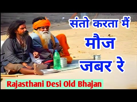 संतो करता मौज जबर रे | Rajasthani Bhajan | bhajan | krishna bhajan | Bhakti