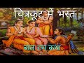 बाल राम कथा: चित्रकूट में भरत