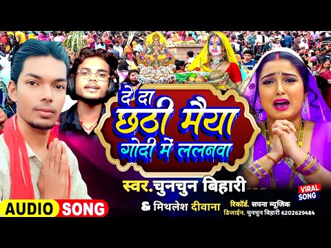 |Chhath Puja ka gana|chunchun bihari|mithlesh Diwana|chhath Puja song 2025|छठ के गीत|छठ का गाना|