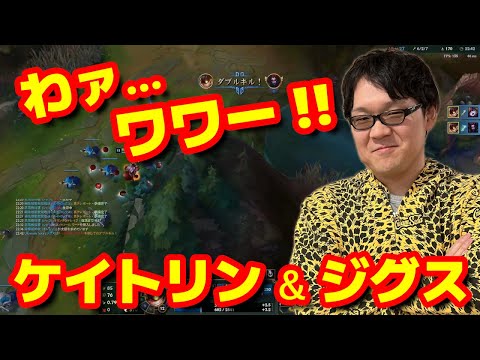 【LoL】ケイトリン、ジグス。ぎりぎり生き延びて、ちいかわになれ。【2023/10/30】