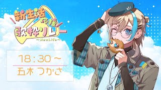 【 歌枠 /#新生活応援歌枠リレー  】頼む！！！僕は君を応援する！！君は花粉と戦う僕を応援してくれ！【 vsinger  / 五木つかさ 