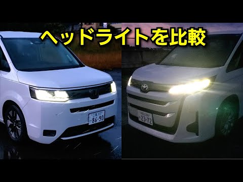 新型ノア vs 新型ステップワゴン！夜間にLEDヘッドライトを点灯＆明るさ機能性を比較してみた結果…！トヨタ ホンダ ミニバン 新型ヴォクシー 改良 スパーダ