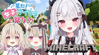 【Minecraft】お宝目指してかわいい探検隊出動～！！！✨w/甘狼このみ,桃園りえる【#花宮莉歌/#夏だ女子マイクラ祭り】