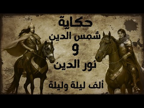 شمس الدين  ونور الدين - من روائع حكايات ألف ليلة وليلة - قصص قبل النوم