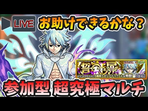 【モンストLIVE】お助けしたいマルチLive『白ゼレフ(超究極) 』みんなでクリアしよう！フェアリーテイルコラボ【よーくろGames】