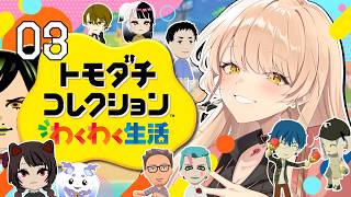 【#03 トモダチコレクション わくわく生活】にじさんじライバー達で暮らしたらきっと魔法のような新体験ができるはず！！✨【ニュイ・ソシエール