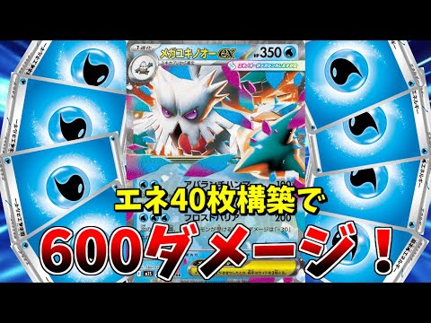毎ターン600ダメージの恐怖！エネ過多メガユキノオーの圧倒的パワーがヤバくてワロタｗｗｗ【ポケモンカード】