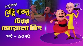 Motu Patlu-মোটু পাতলু | Ep 1075 | টেরর জোয়ালা সিং | Bangla Cartoon 2025 | Maasranga Kids