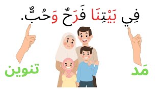 يالا نتعلم قراءة باسهل طريقة - تعليم تهجي الحروف العربية في الكلمات