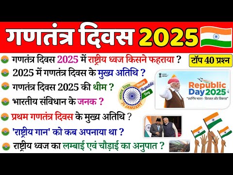 गणतंत्र दिवस 2025 GK | 76th Republic Day 2025 GK | 26 January India | Current Affairs 2025| Gktrick