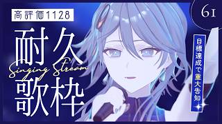 【歌枠｜重大発表あり】高評価1128耐久✨達成で嬉しすぎるお知らせ！【wouca : RK Music】#utawouca 61