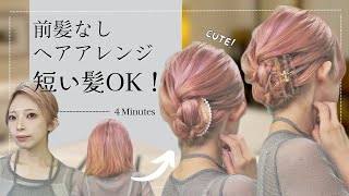 【前髪なしアレンジ】忙しい朝にササっとまとまる！短い髪のヘアアレンジはコレ！