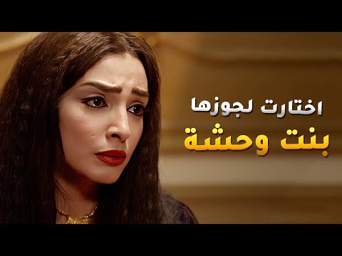 وافقت جوزها يتجوز عليها بشرط ! اختارتله بنت وحشة علشان ما يحبها وبس تخلفله يطلقها 😱 - بين السرايات