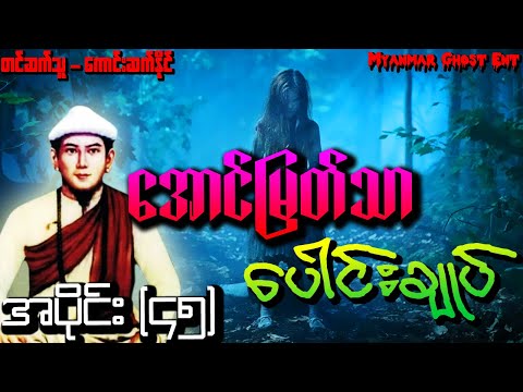 ေအာင္ျမတ္သာ ေပါင္းခ်ဳပ္ အပိုင္း (၄၅) | အောင်မြတ်သာ ပေါင်းချုပ် အပိုင်း (၄၅) (Audiobook)