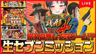 【パチスロ実機】罰ゲーム回避🔥銭形4で逮捕（意味深）🎰🎤【七福あかね / セブンズTV】#七福の刻