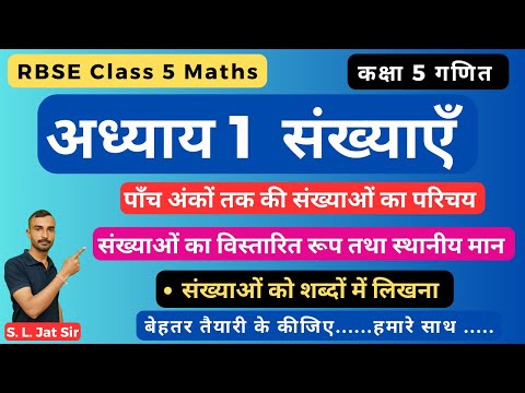 गणित कक्षा 5 अध्याय 1 संख्याएं, RBSE Class 5 Maths Chapter 1 Numbers, Part 1