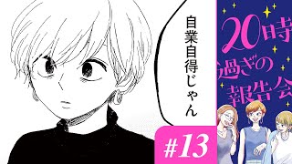 【漫画】「私の生活がうらやましい？あなたが変わる気がないだけでしょ？」｜『20時過ぎの報告会』（13）（CV:⼩市眞琴、⼭⽥⿇莉奈、原奈津⼦）【マンガ動画】ボイスコミック