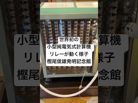 世界初の小型純電氣式計算機 リレーが動く樣子 樫尾俊雄發明記念館 2026/03/12
