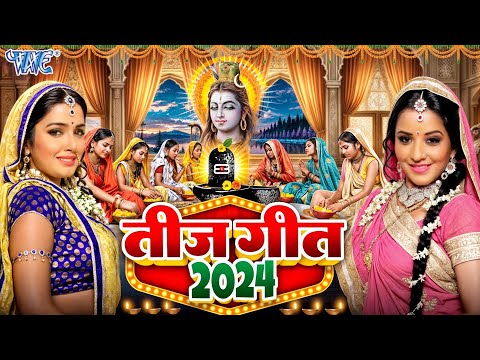 #Video ~ तीज स्पेशल गीत 2024 || Teej Pooja Ke Geet ~ Video Jukebox || Latest Bhojpuri Teej Geet 2024