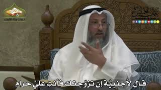 2130 - قال لأجنبيّة إن تزوّجتك فأنتِ عليَّ حرام - عثمان الخميس