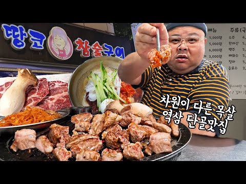 더고아재! 여기 절대 가지 마세요!!!! 왜냐면 저만.... 가야 되니까 ㅋㅋㅋㅋㅋㅋ 🇰🇷│Pork Moksal Mukbang Eatingshow