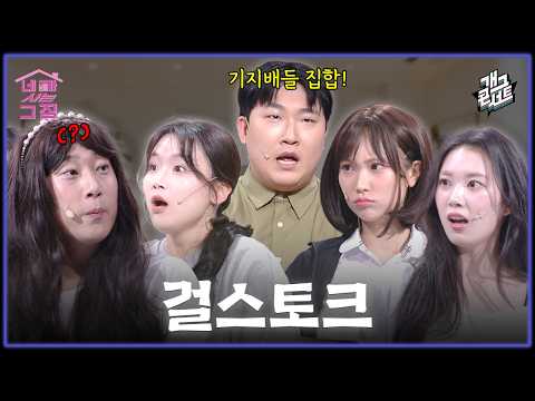 [유튜브 <strong>ONLY</strong>] 넌 뭐야? 저… 저요...?! 오늘도 아슬아슬한 ‘네가 사는 그 집’ [개그콘서트/Gag <strong>Concert</strong> Ep.1189] | KBS 260906 방송