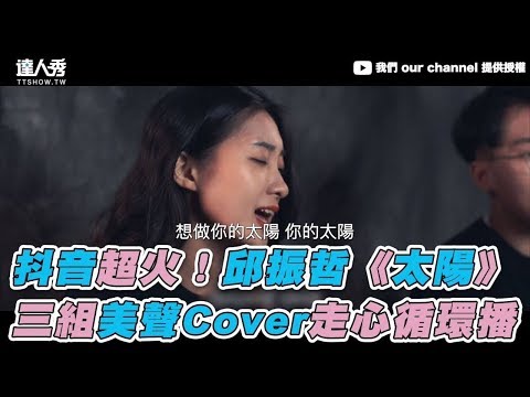 【抖音超火！邱振哲《太陽》 三組美聲Cover走心循環播】