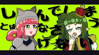 🌱しんでしまうとはなさけない！歌ってみた記念配信 ！🌱【四ッ谷やえ/六乃たたみ】