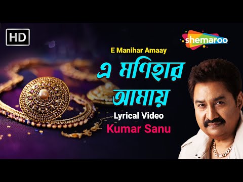 এ মণিহার আমায় | E Manihar Amaay | Kumar Sanu | Adhunik Gaan | Shemaroo Bengali Music