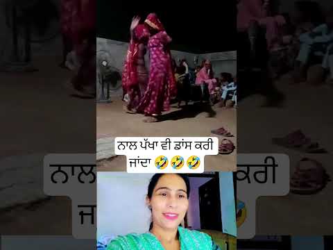 ਨਾਲ ਪੱਖਾ ਵੀ ਡਾਂਸ ਕਰੀ ਜਾਂਦਾ 🤣#viralshot #shortsfeed #punjabi #song