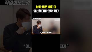 남자 많은 여친이 임신했다며 연락 왔다