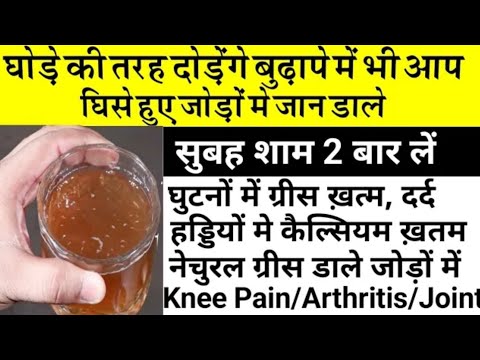 घीसे हुए जोड़ों में घुटनों में जान डाले, बुढ़ापे में भी दौड़ लगायेंगे/ Knee Pain Remedy