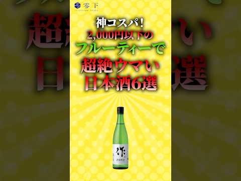 【神コスパ】2,000円以下のフルーティーで超絶ウマい日本酒６選 #shorts