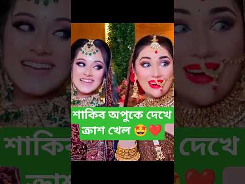 Apu Biswas & Sakib Khan 😍😍❤️@YouTube #song #love #shortsfeed#trending #shorts