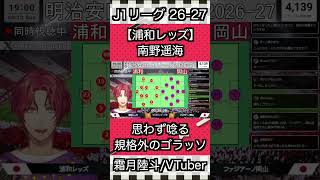 【浦和岡山】南野遥海、規格外の衝撃ゴラッソ　#切り抜き #shorts