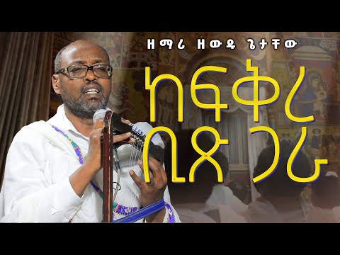ዘማሪ ዘውዱ ጌታቸው ከፍቅረ ቢጽ ጋራ
