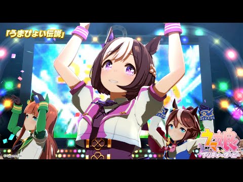 ゲーム【ウマ娘 プリティーダービー】ライブ動画「うまぴょい伝説」ゲームサイズVer.のサムネイル