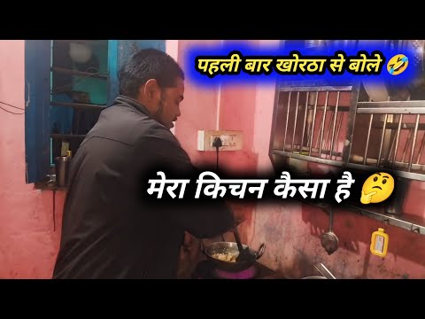 मेरा किचन कैसा है 🤔 // पहली बार खोरठा से Vlog बनाए 🤣 // Rupesh Mahto Vlogs #vlog