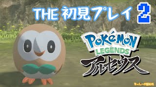 【初見プレイ】Pokémon LEGENDS アルセウス実況プレイ#2