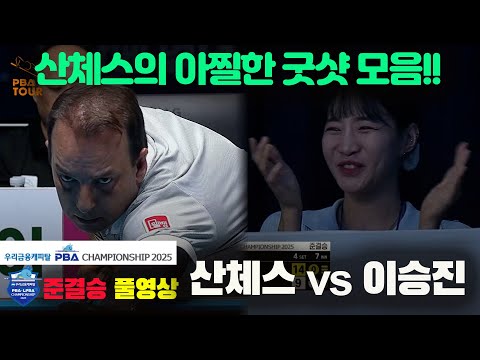 [준결승]산체스vs이승진 풀영상[우리금융캐피탈 PBA챔피언십2025]