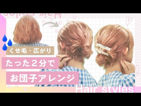 【くせ毛を活かす】髪がまとまらない時のお団子アレンジ♡