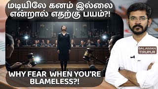 குற்றமற்றவனாக இருக்கும்போது ஏன் பயப்பட வேண்டும்?! | சாலமன் திருப்பூர்