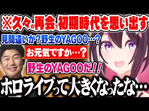 久々のYAGOOとの再会で小さい事務所で顔を合わせながら仕事していた初期の時代を思い出すあずきち【ホロライブ 切り抜き Vtuber AZKi YAGOO】