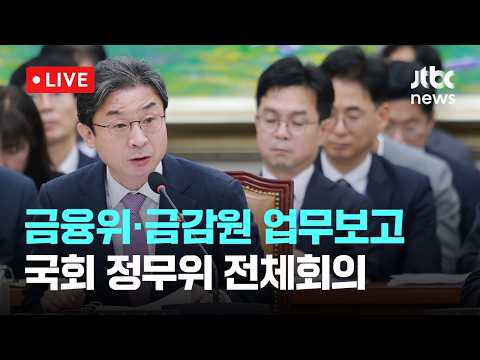 [다시보기] '레버리지 사태는 인재' 지적에 금융수장들 "책임 느껴"...국회 정무위 전체회의-7월 29일 (수) 풀영상 [이슈현장] / JTBC News