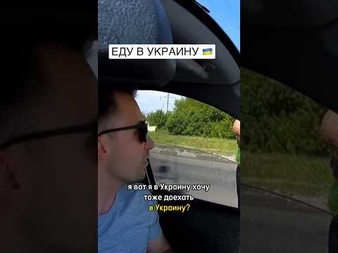Еду в Украину через Белгород 🇺🇦 Подпишись! ✅ #shorts #украина #белгород #всу