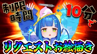 【#お絵描き配信 / #視聴者参加型 (?)】視聴者からリクエストもらって10分で絵を描く！急げ！【#雑談 / #vtuber】